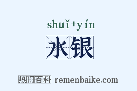 水银是什么意思的图片